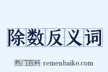 除数反义词是什么意思的图片